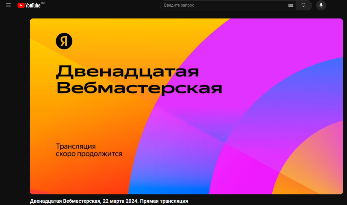 Вебинар от Яндекса по нововведениям сервиса