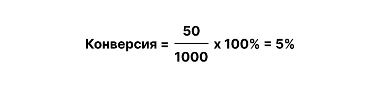 Формула расчета конверсии пример