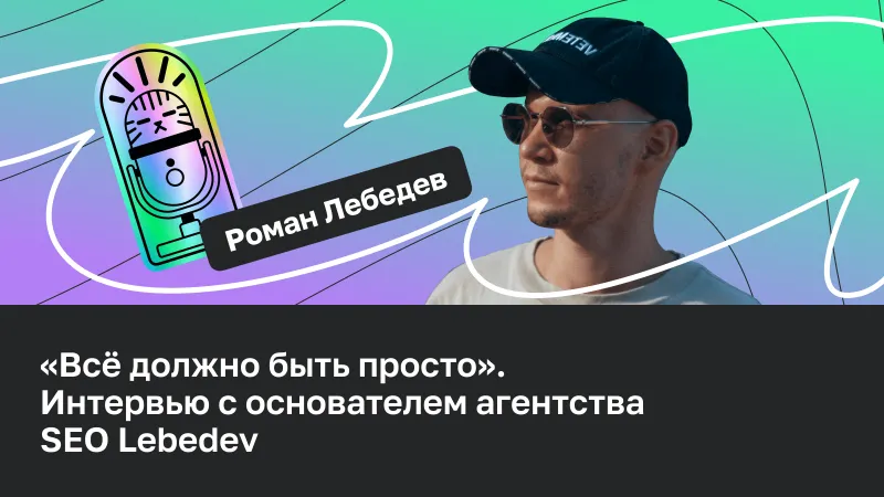 «Всё должно быть просто» — о SEO, зарубежных проектах, Топвизоре и многом другом с основателем агентства SEO Lebedev