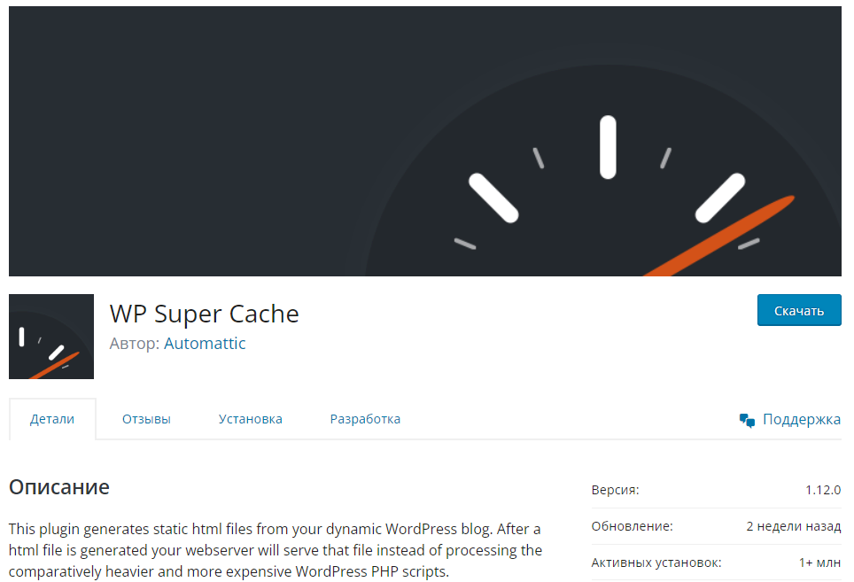 WP Super Cache