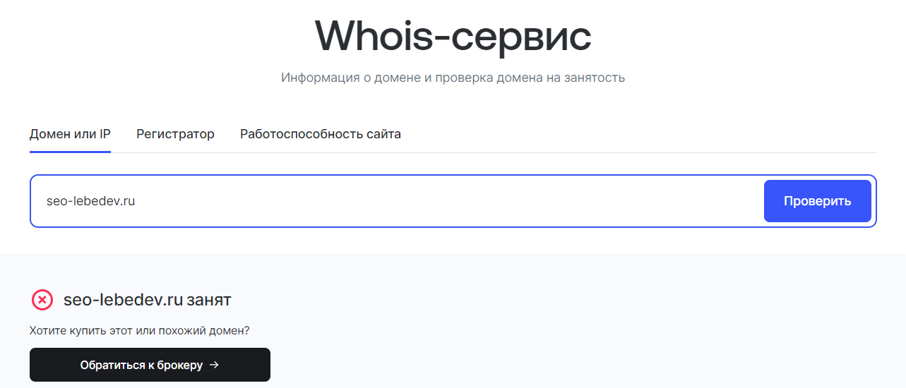 WHOIS отображает занятость домена для покупки