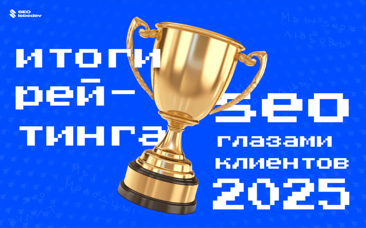 Итоги Рейтинга «SEO глазами клиентов 2025»
