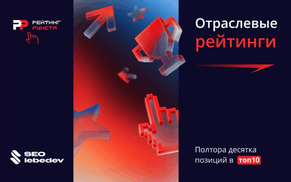 Подтверждаем. Доказываем. Рейтинг Рунета зафиксировал.